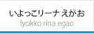 いよっこリーナ えがお